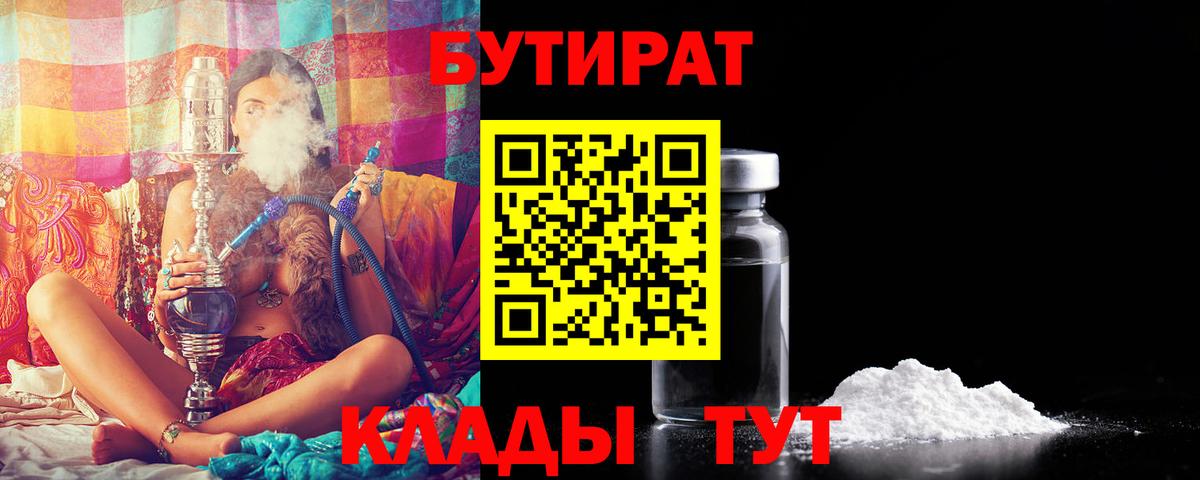 БУТИРАТ 1.4BDO  Вход с VPN  Лыткарино 