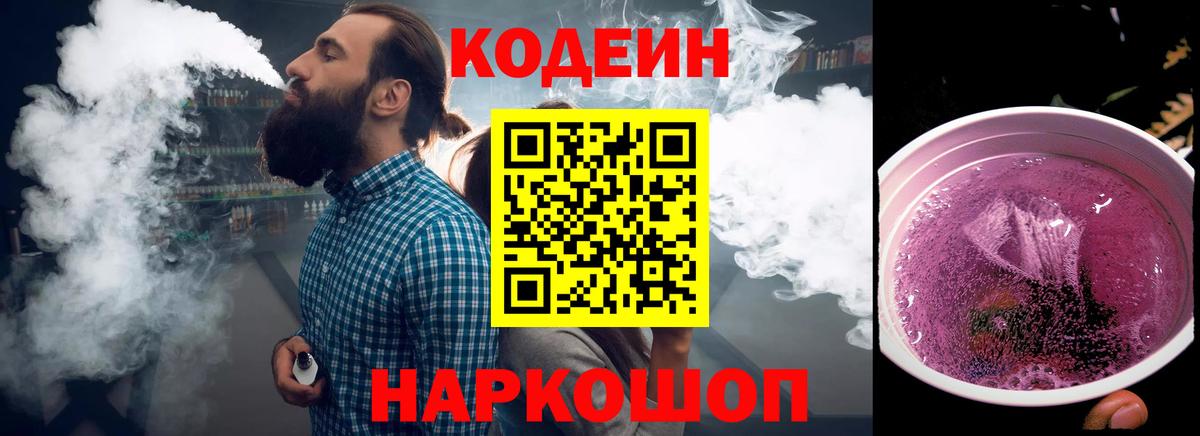 Codein напиток Lean (лин)  Вход с VPN  Лыткарино 